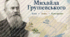 Презентація «Слідами Михайла Грушевського: Київ – Львів – Криворівня»