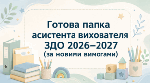 Готова папка асистента вихователя ЗДО 2026-2027 (за новими вимогами)