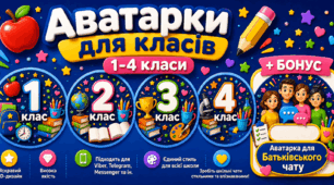 Аватарки для 1-4 класів у єдиному 3D-стилі!