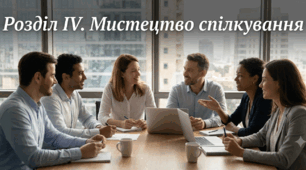 Розділ IV. Мистецтво спілкування 