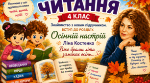 Урок 1. Знайомство з новим підручником. Вступ до розділу. Осінній настрій. Ліна Костенко. Вже брами літа замикає осінь...