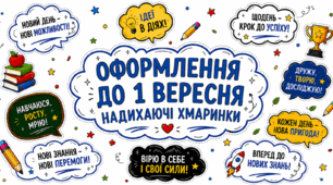 Набір «Надихаючі хмаринки» до 1 Вересня — фотобутафорія для яскравих шкільних фото!