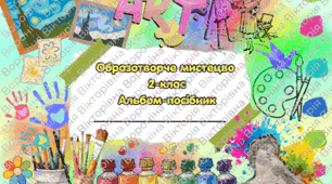 Альбом-посібник образотворче мистецтво 2 клас