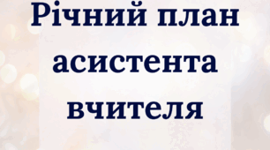 Річний план асистента вчителя