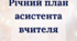 Річний план асистента вчителя
