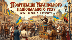 Політизація українського національного руху в 90 – ті  роки ХӀХ століття.