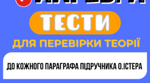 Тести з теорії. Алгебра 7 клас (НУШ). До підручника О. Істера