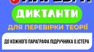 Математичні диктанти з теорії. Алгебра 7 клас (НУШ). До підручника О. Істера