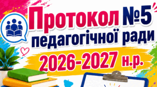 Протокол №5 педагогічної ради 2026-2027 н. р.