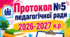Протокол №5 педагогічної ради 2026-2027 н. р.