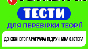 Тести з теорії. Геометрія 7 клас (НУШ). До підручника О. Істера