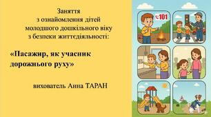 Конспект заняття для дітей молодшого дошкільного віку з безпеки життєдіяльності «Пасажир, як учасник дорожнього руху»
