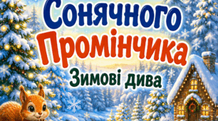 «Казки Сонячного Промінчика. Зимові дива»