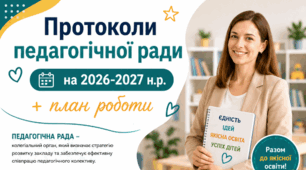 Протоколи педагогічної ради на 2026/2027 н.р. + план