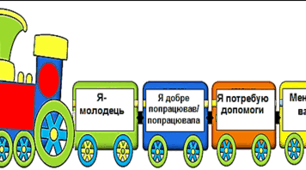Картка для самооцінювання " Поїзд"