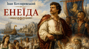 Іван Котляревський «Енеїда»