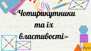 Дошка з комірками «Чотирикутники та їх властивості»