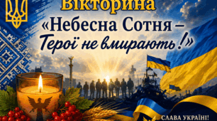 Вікторина на тему "Небесна сотня"