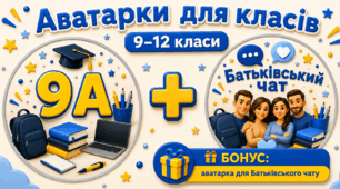 Стильні аватарки для 9–12 класів.