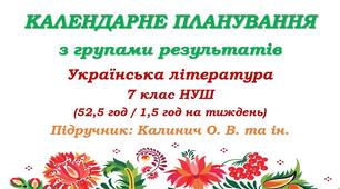 Календарне планування з ГР. Українська література. 7 клас НУШ. Калинич О. В. та ін. (52,5 год / 1,5 год на тиждень)