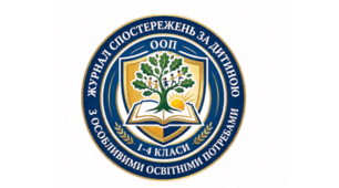 Журнал спостережень за дитиною з ООП (1–4 класи)