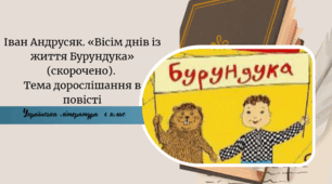 Іван Андрусяк. «Вісім днів із життя Бурундука» (скорочено). Тема дорослішання в повісті