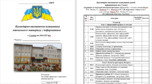 Календарно-тематичне планування навчального матеріалу з інформатики  в 5 класах на 2026/2027 н.р. (53 годин на рік, 1год-1сем., 2год-2сем.)