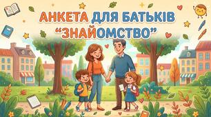 Анкета для батьків "Знайомство" для батьківських зборів
