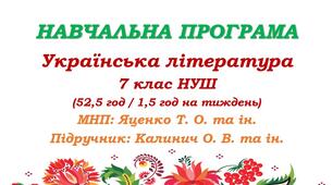 Навчальна програма з української літератури для 7 класу НУШ. Підручник: Калинич О. М. та ін. (52,5 год / 1,5 год на тиждень)