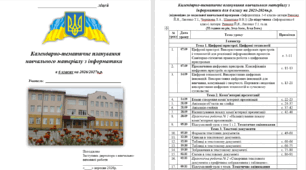 Календарно-тематичне планування навчального матеріалу з інформатики  в 6 класах на 2026/2027н.р.  (52 години на рік, 2год-1сем., 1год-2сем.)