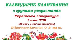 Календарне планування з ГР. Українська література. 7 клас НУШ. Калинич О. В. та ін. (35 год / 1 год на тиждень)