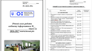Річний план роботи   кабінету інформатики Вашого ліцею на  2026-2027 навчальний рік