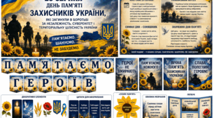 29 серпня - День пам'яті захисників України, які загинули в боротьбі за незалежність, суверенітет і територіальну цілісність України