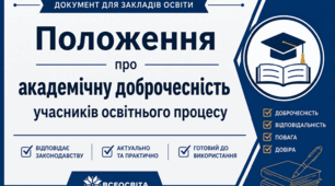 Положення  про академічну доброчесність учасників освітнього процесу