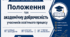 Положення  про академічну доброчесність учасників освітнього процесу