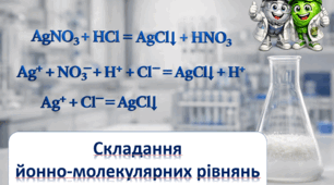Складання йонно-молекулярних рівнянь.
