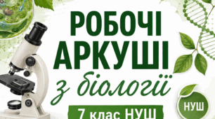 Робочі аркуші з біології. 7 клас НУШ (20 тем + контрольна робота)