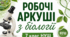 Робочі аркуші з біології. 7 клас НУШ (20 тем + контрольна робота)