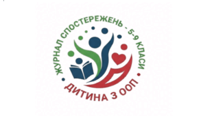 Журнал спостережень за дитиною з ООП (5-9 класи)