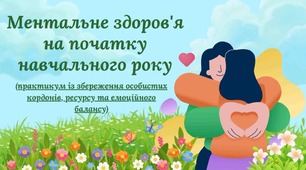 Тренінг для педагогів на тему: "Ментальне здоров'я на початку навчального року (збереження особистих кордонів, ресурсу та емоційного балансу)"
