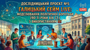 Дослідницький проєкт №5 Галицький сейм LIVE: моделювання політичної боротьби (90-ті роки ХІХ ст.) з використанням ШІ