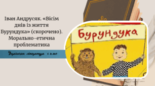 Іван Андрусяк. «Вісім днів із життя Бурундука» (скорочено). Морально-етична проблематика