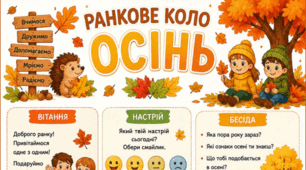 ОСІНЬ. Ранкове коло