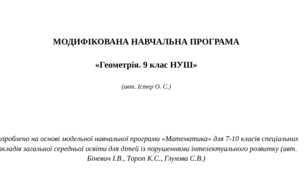 МОДИФІКОВАНА НАВЧАЛЬНА ПРОГРАМА   «Геометрія. 9 клас НУШ»  (авт. Істер О. С.)