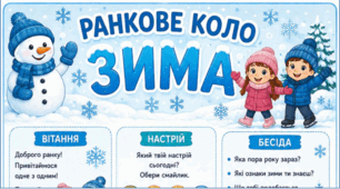 ЗИМА. Ранкове коло