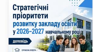 Доповідь «Стратегічні пріоритети розвитку закладу освіти у 2026–2027 навчальному році: якість освіти, безпека, Нова українська школа, національно-патріотичне виховання»