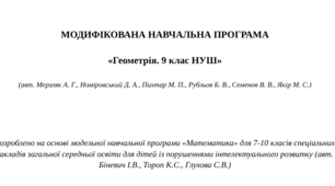 МОДИФІКОВАНА НАВЧАЛЬНА ПРОГРАМА   «Геометрія. 9 клас НУШ»  (авт. Мерзляк А. Г., Номіровський Д. А., Пихтар М. П., Рубльов Б. В., Семенов В. В., Якір М. С.)