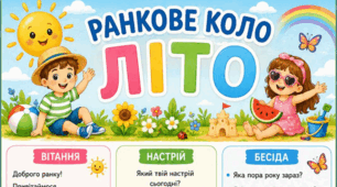 ЛІТО. Ранкове коло