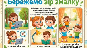 Бережи зір змалку