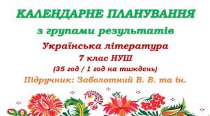 Календарне планування з ГР. Українська література. 7 клас НУШ. Заболотний В. В. та ін. (35 год / 1 год на тиждень)